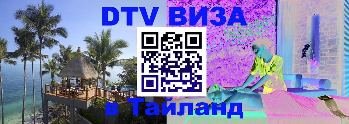 Как сделать DTV визу в Тайланд 