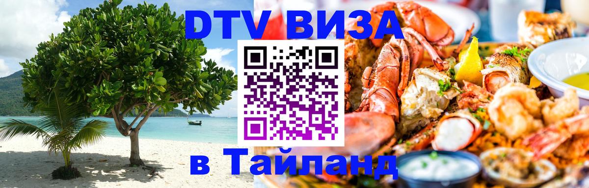 Стоимость и условия DTV визы — оформление в Таиланд под ключ - Люксембург  21.11.2025 