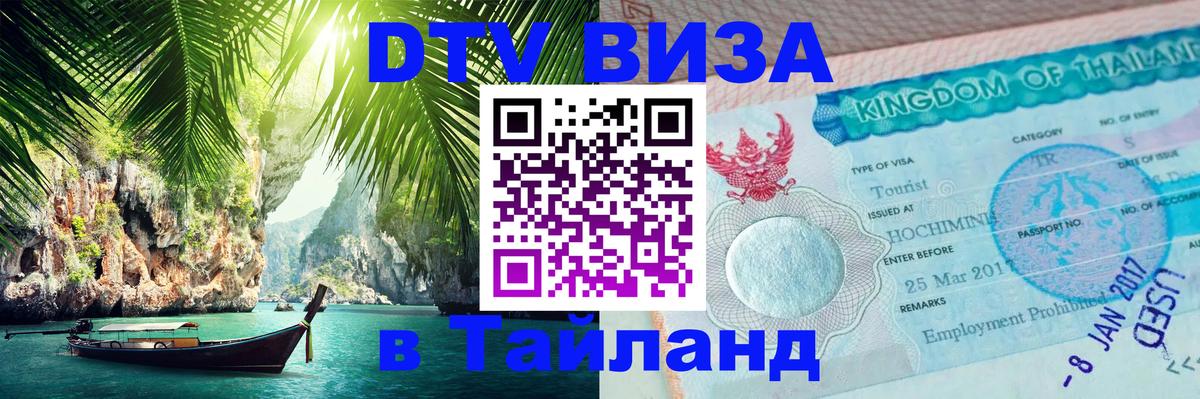 DTV виза Тайланд 